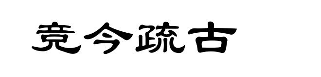 竞今疏古
