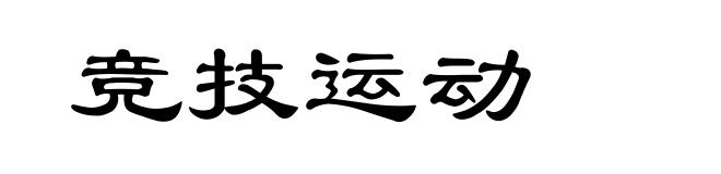 竞技运动