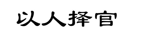 以人择官