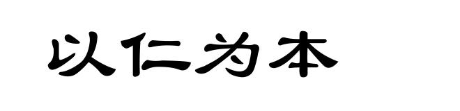 以仁为本