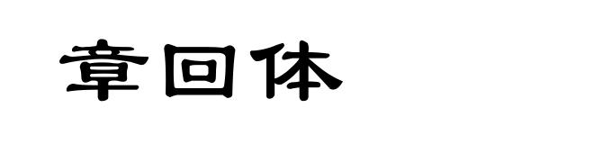 章回体