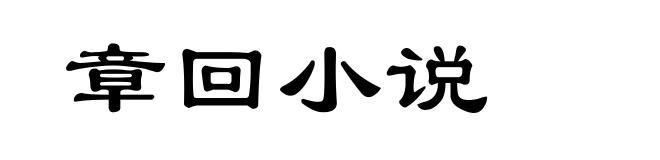 章回小说