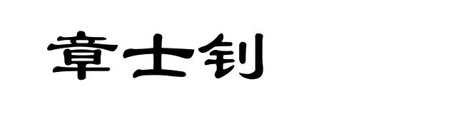 章士钊