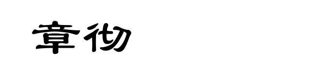 章彻