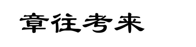 章往考来