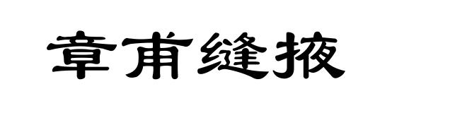 章甫缝掖