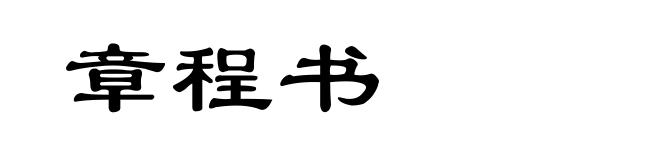 章程书