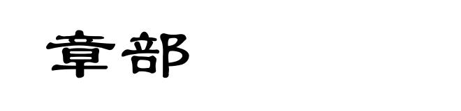 章部