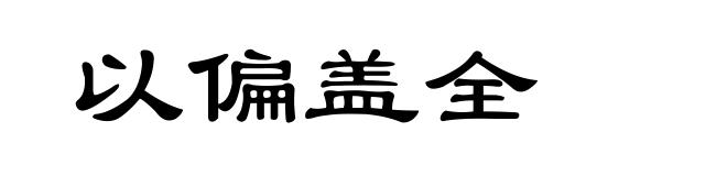 以偏盖全
