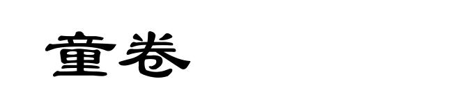 童卷