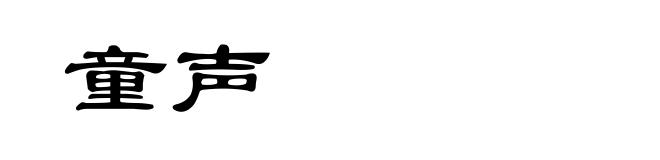 童声