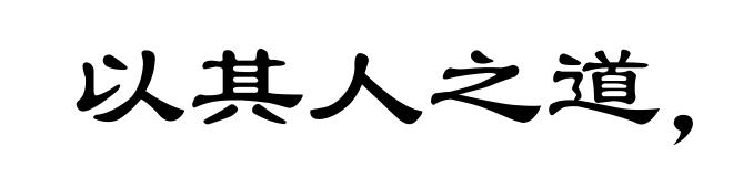 以其人之道，还治其人之身