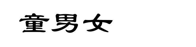 童男女