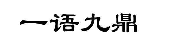 一语九鼎