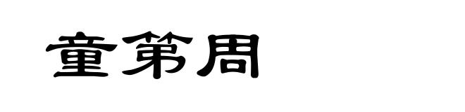 童第周