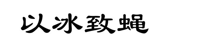 以冰致蝇