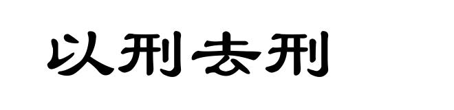 以刑去刑