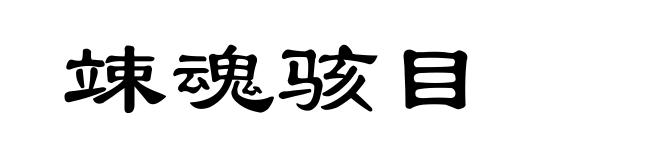 竦魂骇目