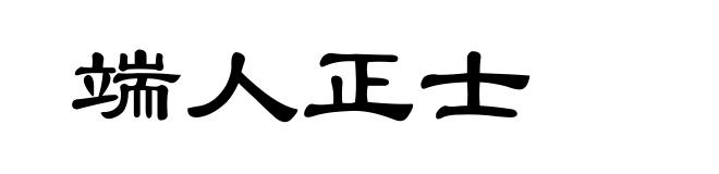 端人正士