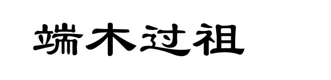 端木过祖