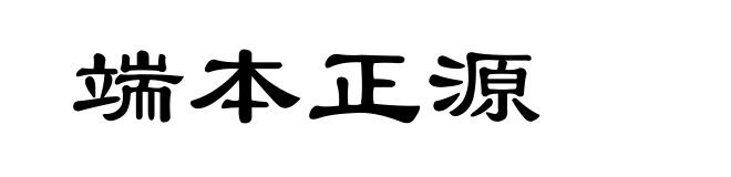 端本正源