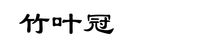 竹叶冠
