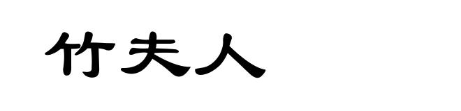 竹夫人