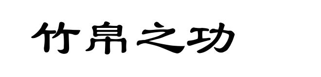 竹帛之功