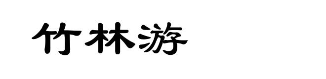 竹林游