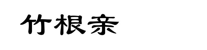 竹根亲