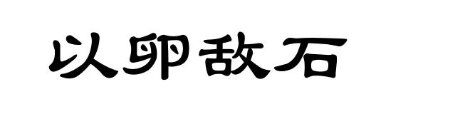 以卵敌石