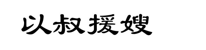 以叔援嫂