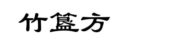 竹簋方
