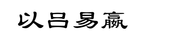 以吕易嬴