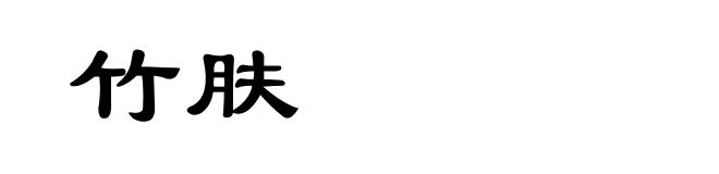 竹肤