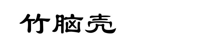 竹脑壳