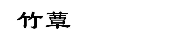 竹蕈