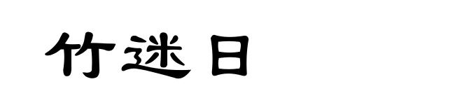 竹迷日