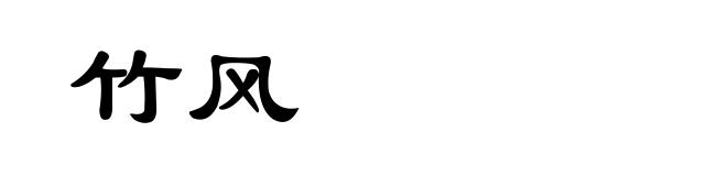 竹风