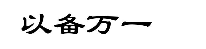 以备万一