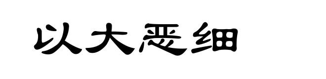 以大恶细