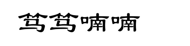 笃笃喃喃