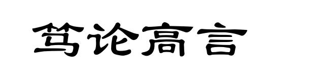 笃论高言