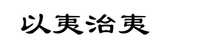 以夷治夷
