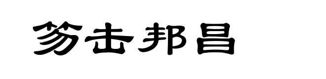 笏击邦昌