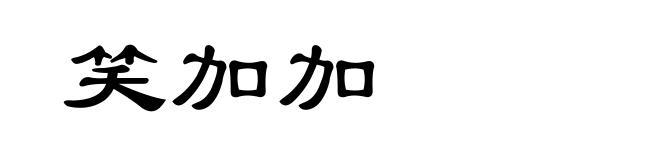 笑加加