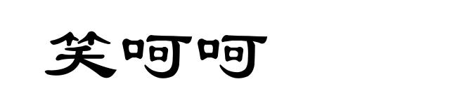 笑呵呵