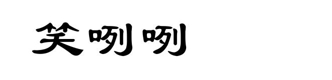 笑咧咧