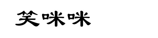 笑咪咪