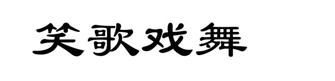 笑歌戏舞